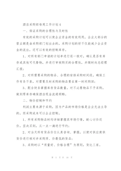 酒店采购部每周工作计划2021.docx