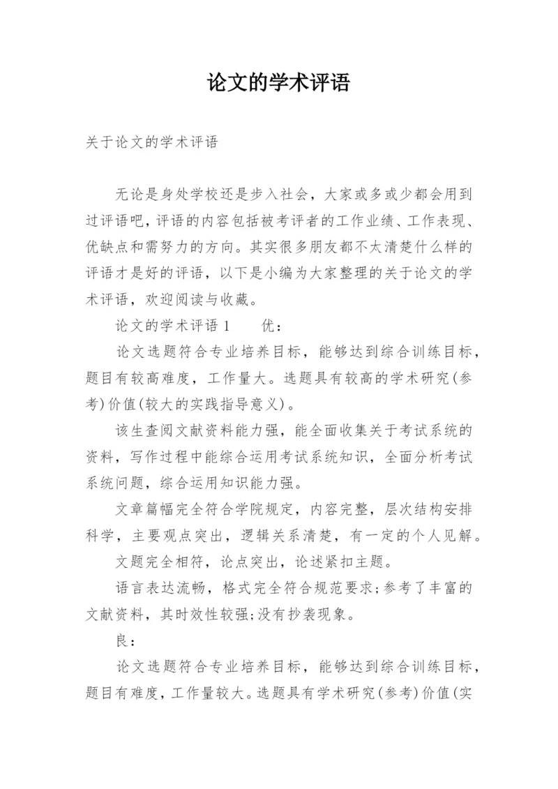 论文的学术评语精选.docx
