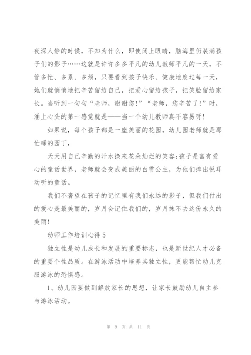 幼师工作培训心得5篇.docx