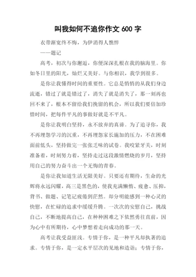 叫我如何不追你作文600字.docx