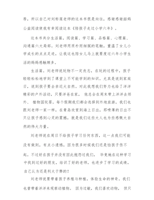 《陪孩子走过小学六年》优秀的读后感示例三篇.docx