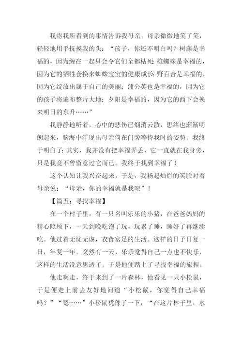 寻找幸福作文800.docx