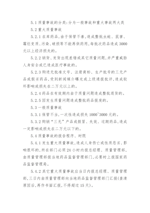 药品质量管理制度.docx