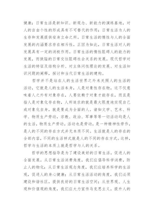 哲学与生活论文.docx