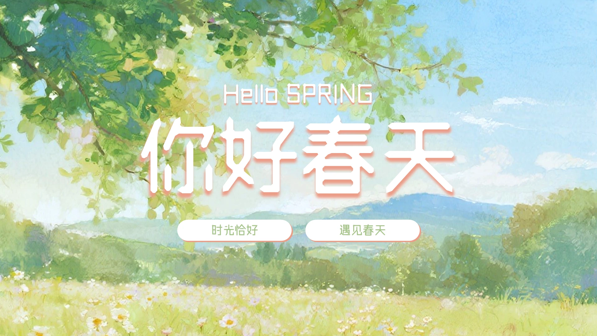 绿色插画卡通你好春天PPT模板宣传PPT动态PPT
