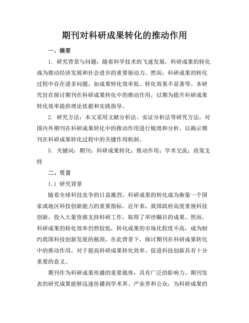 期刊对科研成果转化的推动作用