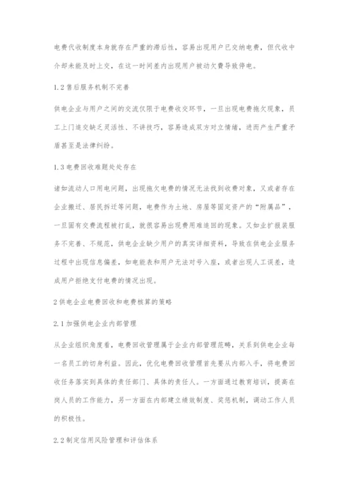 供电企业电费回收管理及电费核算策略.docx