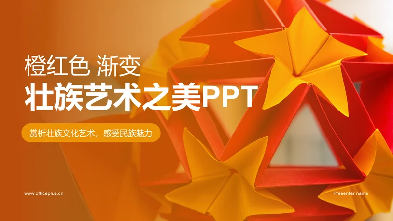 橙红色渐变壮族艺术之美PPT模板