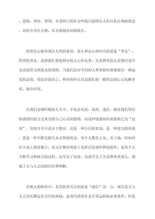 做人要有四种修养读后感