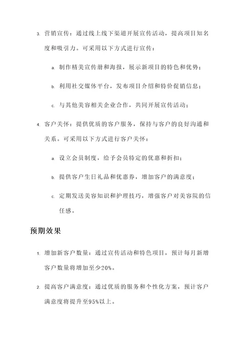 美容院推出新项目方案