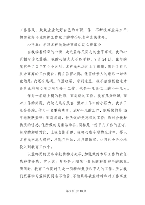 学习孟祥民心得体会 (4).docx