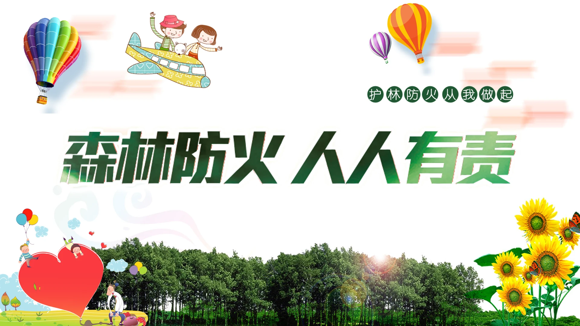 森林防火小学生消防知识教育学习PPT