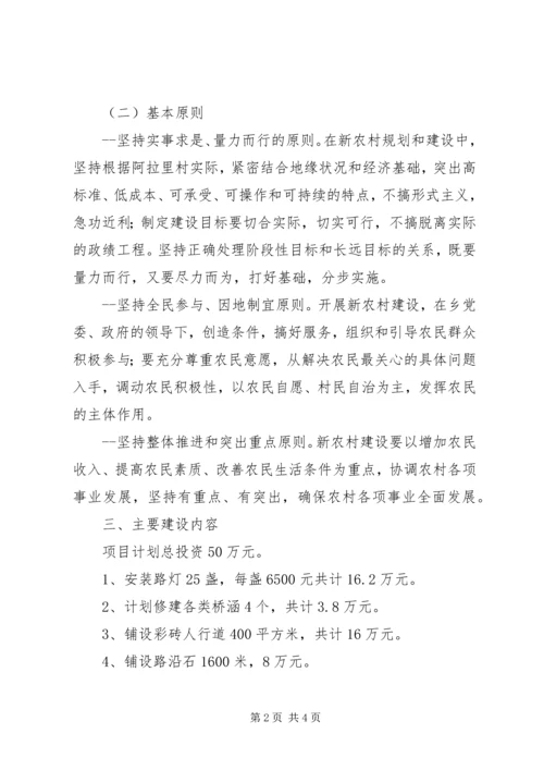 阿拉里村新农村建设实施方案[合集五篇].docx