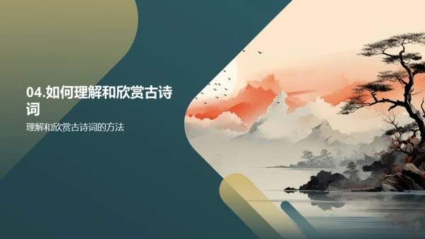 古诗词的艺术魅力
