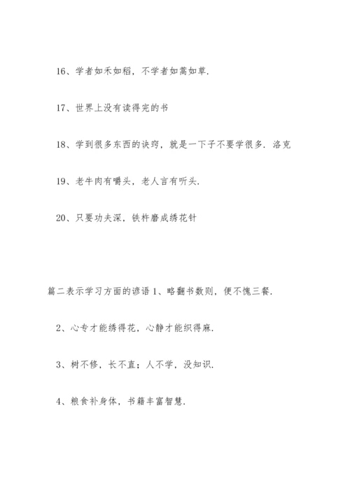 表示学习方面的谚语范文(通用3篇).docx