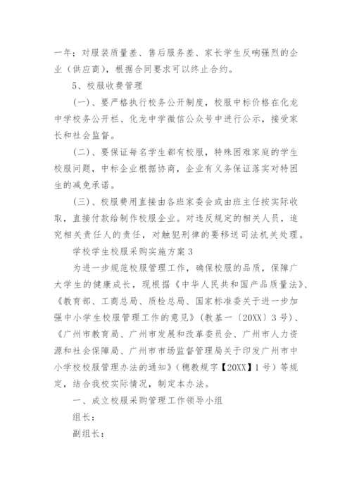 学校学生校服采购实施方案.docx