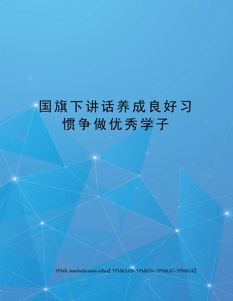 国旗下讲话养成良好习惯争做优秀学子审批稿