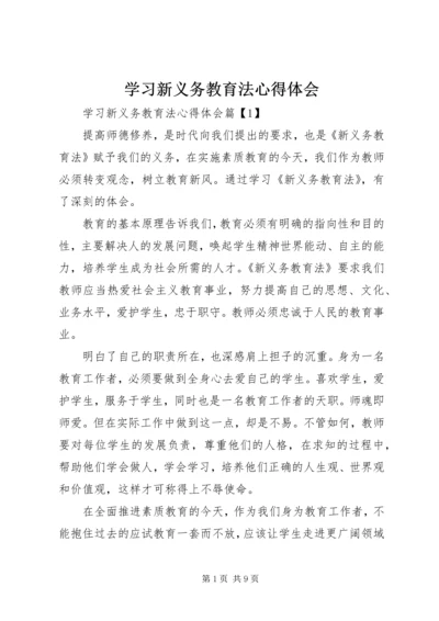 学习新义务教育法心得体会 (8).docx