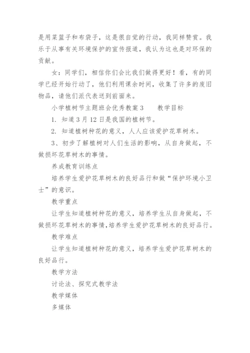 小学植树节主题班会优秀教案.docx