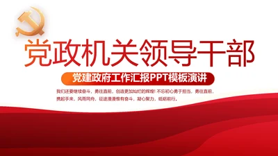 红色党政机关领导干部工作汇报动态PPT模板