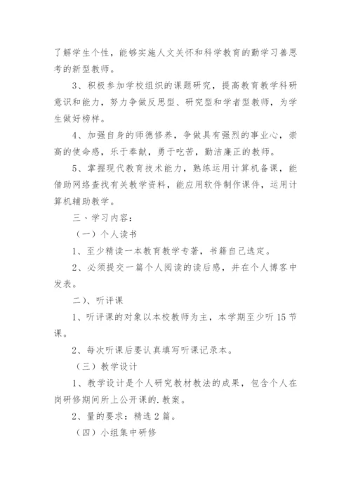 校本研修个人研修计划.docx