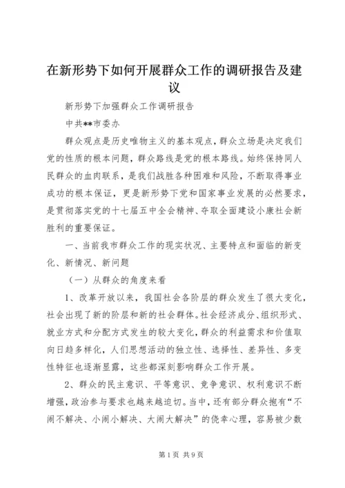 在新形势下如何开展群众工作的调研报告及建议.docx