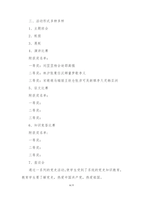 学校党史教育活动总结3篇-中小学党史教育活动总结.docx