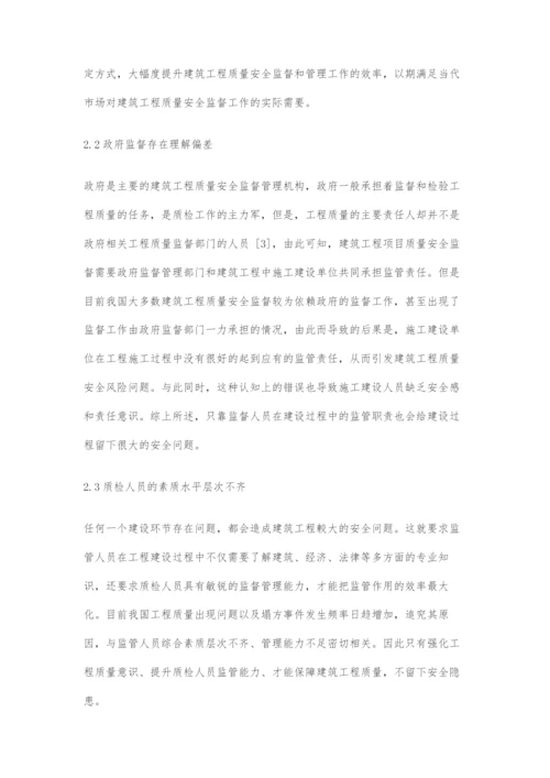 建筑工程质量安全监督潜在问题及策略分析.docx