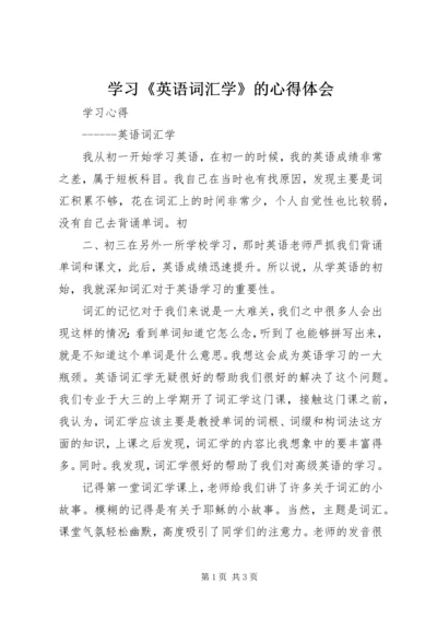 学习《英语词汇学》的心得体会.docx