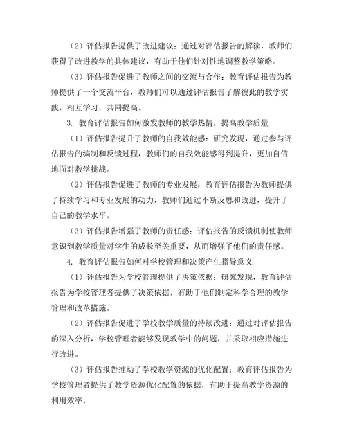 教育评估报告对教学质量提升的作用