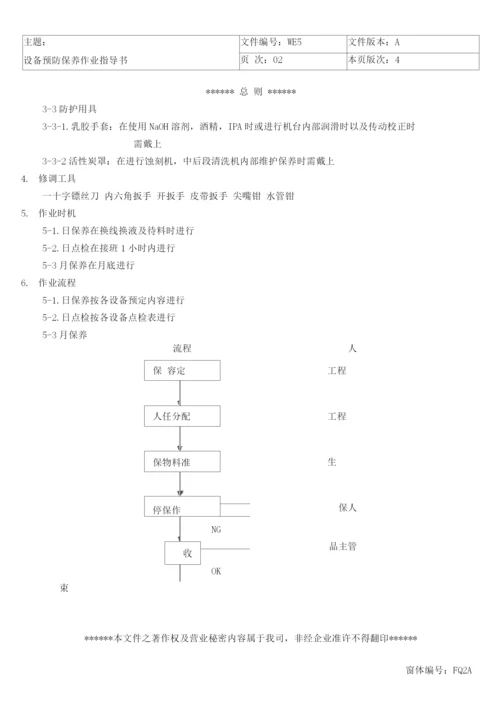 LCD行业富相科技设备预防保养作业指导书修正).docx