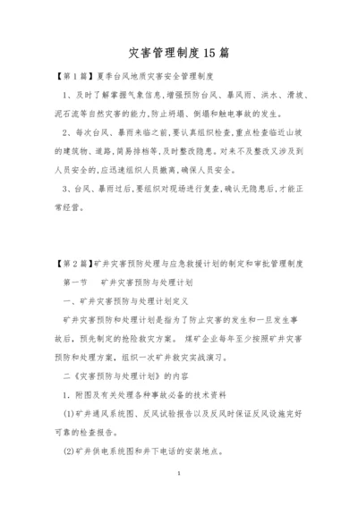 灾害管理制度15篇.docx