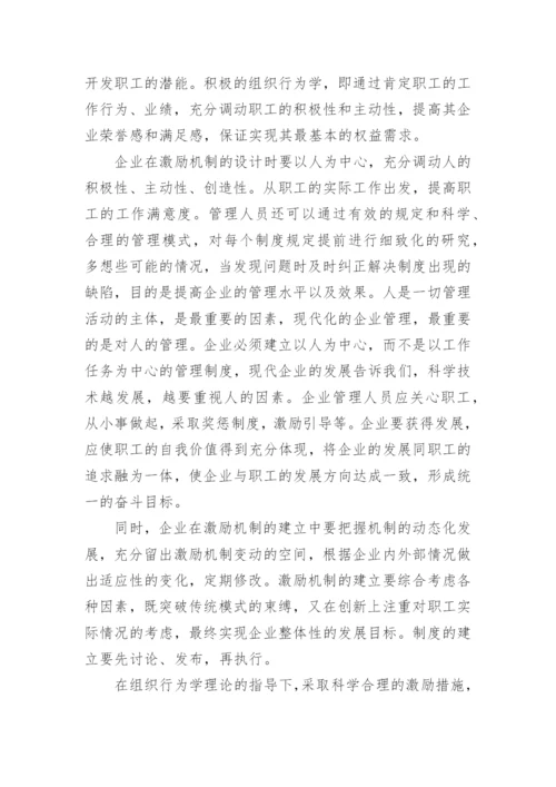 组织行为学论文.docx