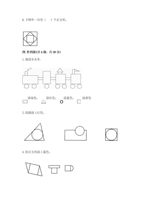 北京版一年级下册数学第五单元认识图形测试卷附参考答案名师推荐