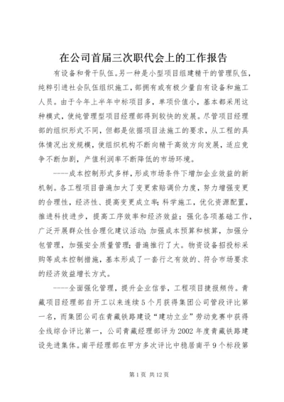 在公司首届三次职代会上的工作报告 (4).docx