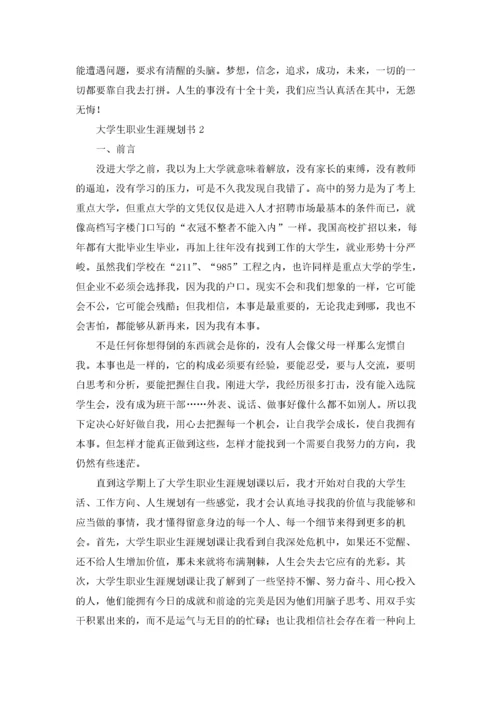 大学生职业生涯规划书（精选9篇）.docx