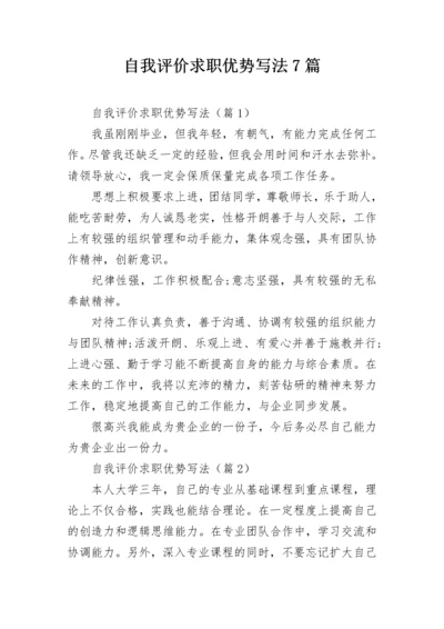 自我评价求职优势写法7篇.docx