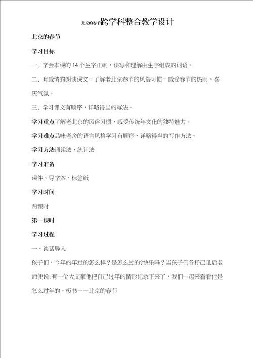 部编版小学语文跨学科整合教学设计北京的春节