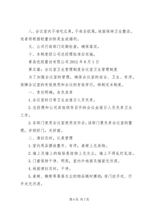 会议室安全卫生管理细则.docx