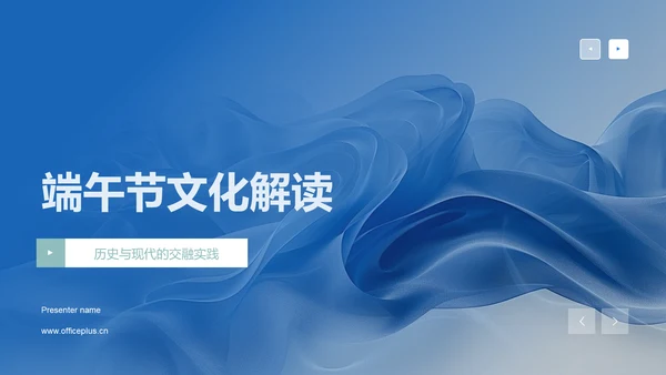 端午节文化解读PPT模板