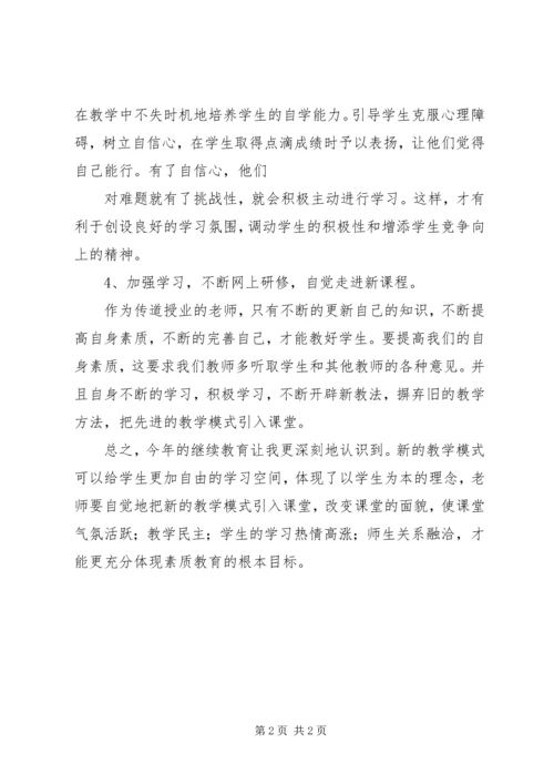 继续教育心得体会2 (3).docx