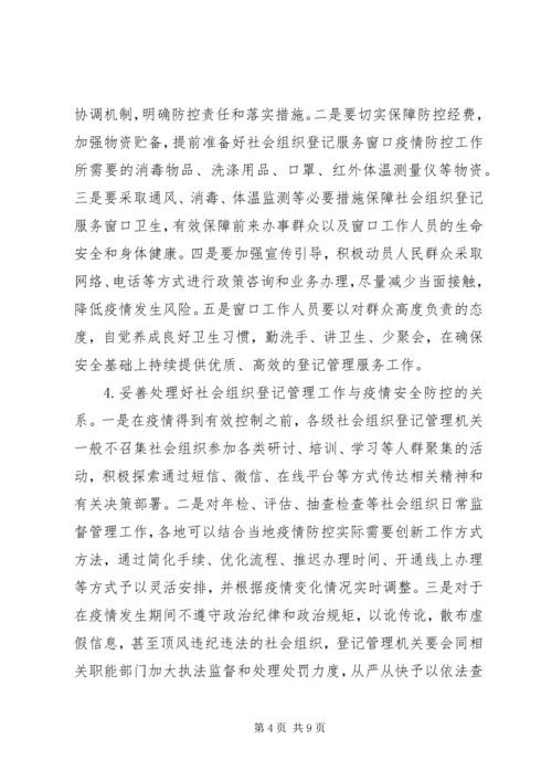 落实《社会组织登记管理机关疫情防控工作实施方案》方案.docx