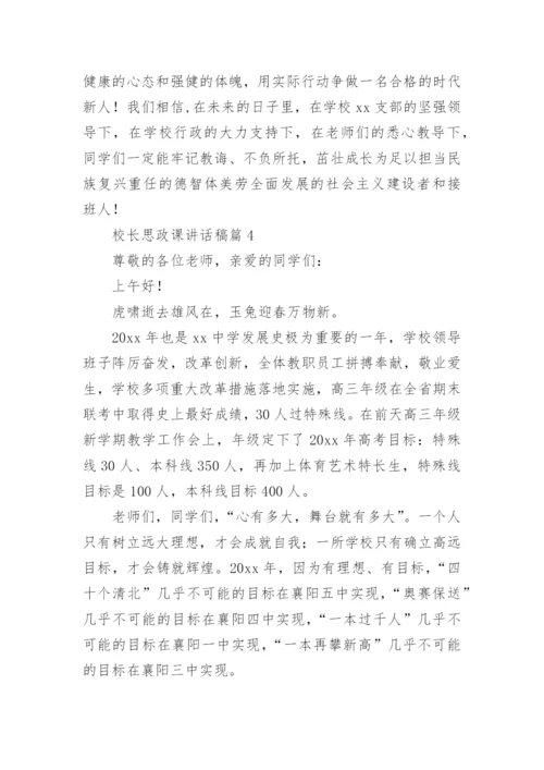 校长思政课讲话稿7篇.docx