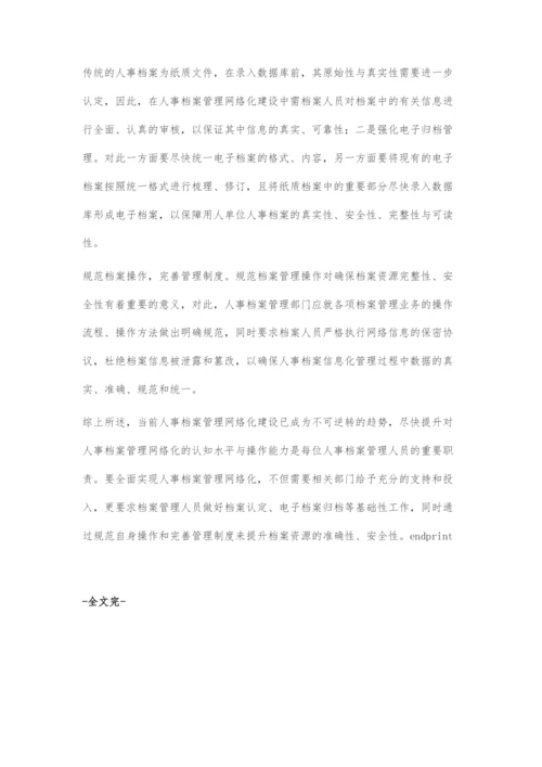 人事档案管理网络化建设意义与实施策略.docx