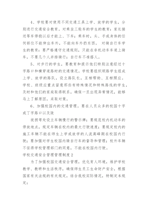 学校交通安全管理管理制度.docx