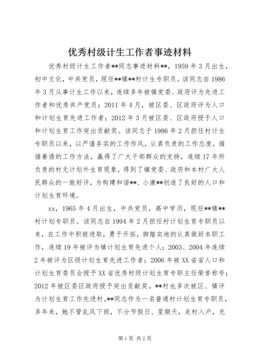 优秀村级计生工作者事迹材料.docx