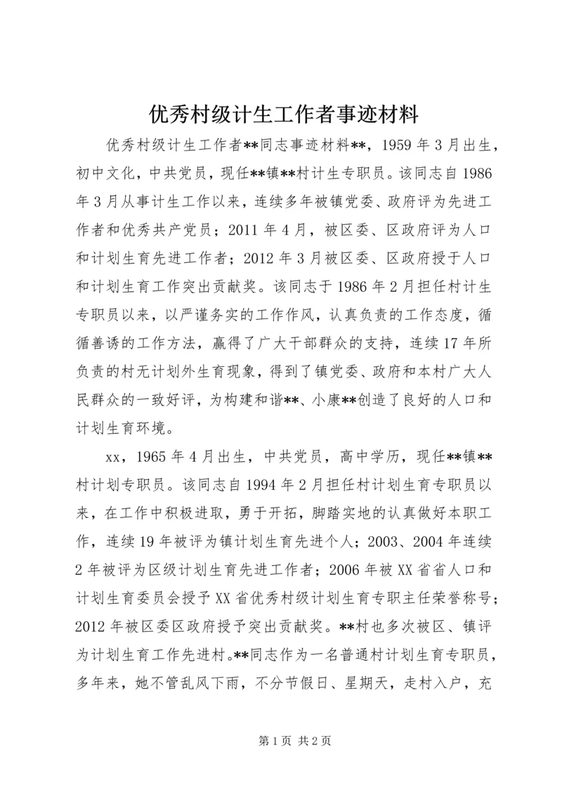 优秀村级计生工作者事迹材料.docx