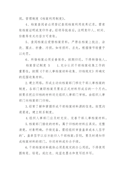 档案登记制度.docx