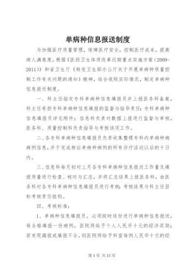 单病种信息报送制度.docx