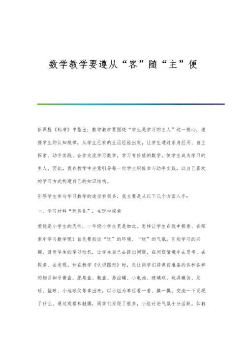 数学教学要遵从客随主便.docx